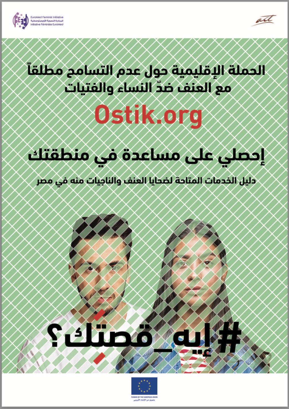 تندرج تحت هذه النشرة جميع الخدمات والمساعدات والمساحات الآمنة التي يمكن للضحايا والناجيات من العنف ضد النساء والفتيات في مصر الوصول إليها.