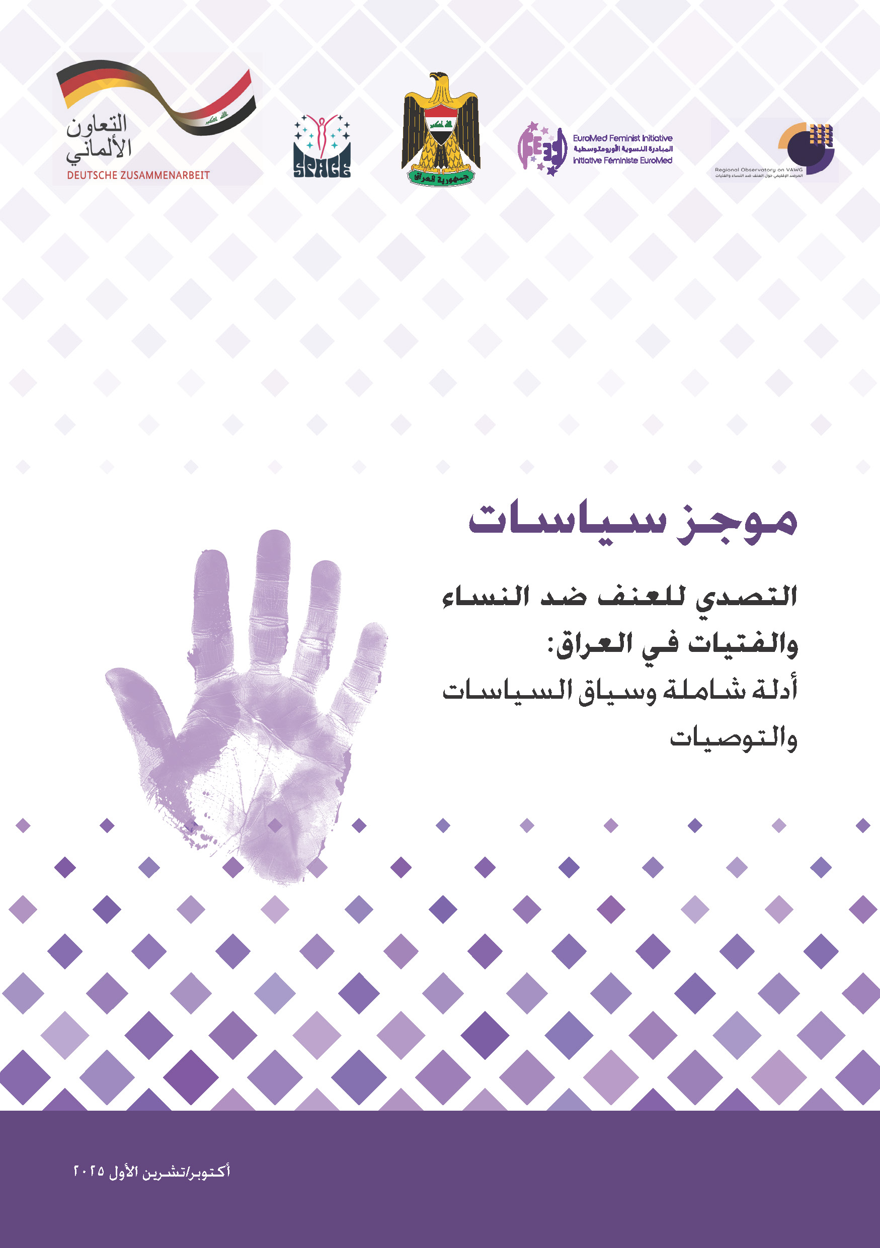 موجز سياسات: التصدي للعنف ضد النساء والفتيات في العراق: أدلة شاملة وسياق الساسات والتوصيات