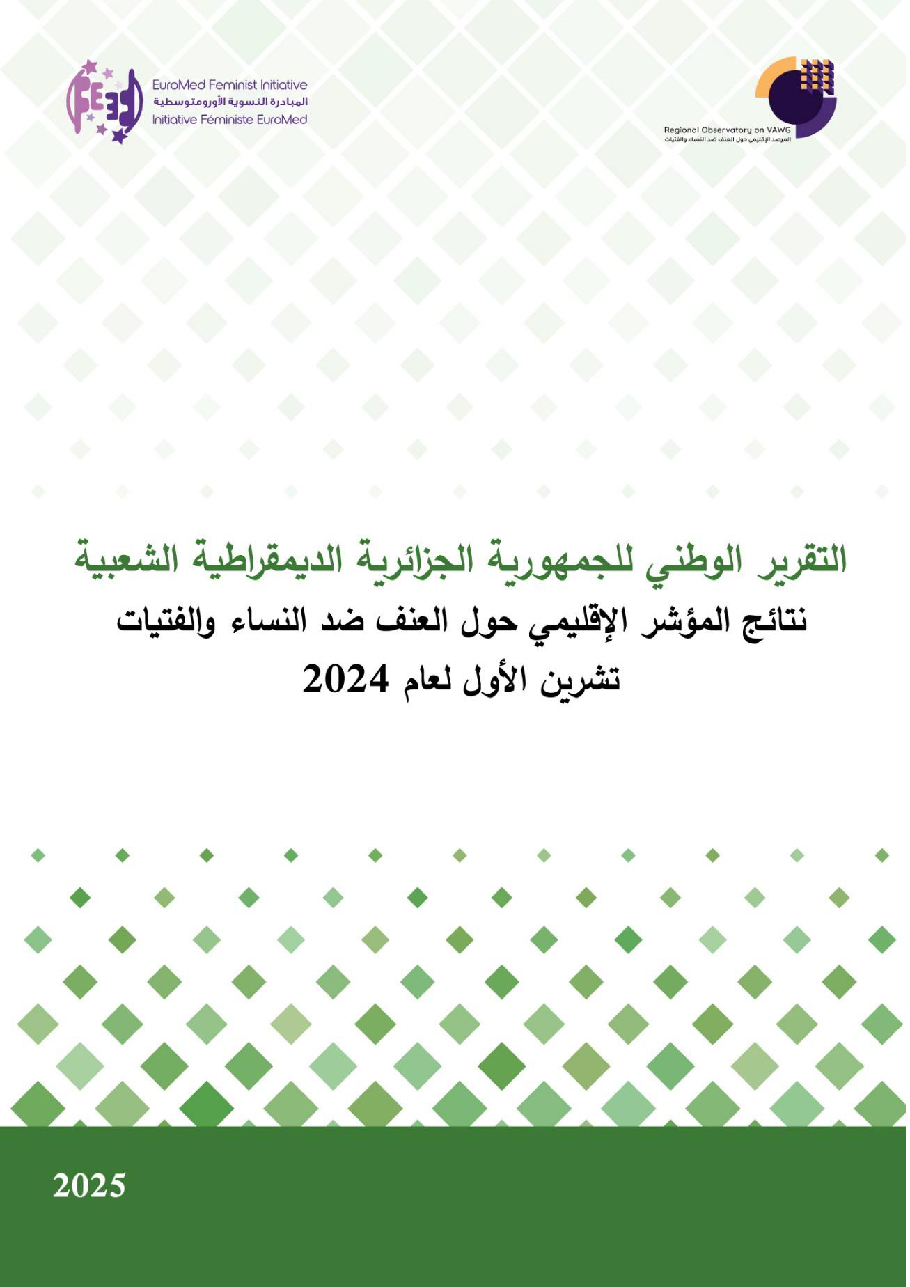 التقرير الوطني للجزائر 2024: نتائج المؤشر الإقليمي حول العنف ضد النساء والفتيات