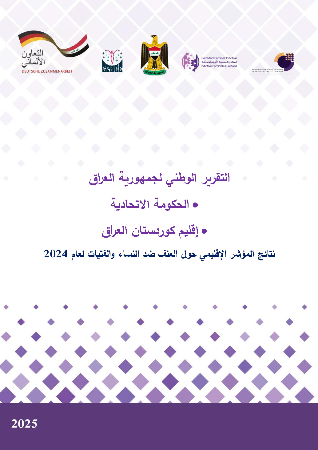 التقرير الوطني للعراق وإقليم كردستان 2024: نتائج المؤشر الإقليمي للعنف ضد النساء والفتيات