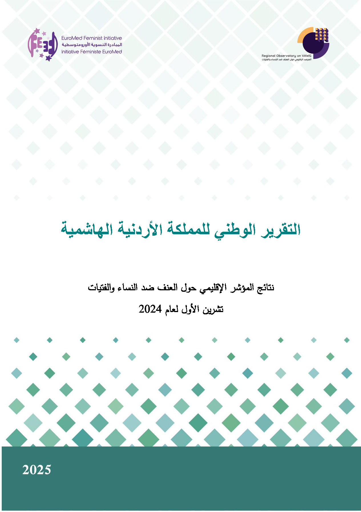 التقرير الوطني للأردن 2024: نتائج المؤشر الإقليمي حول العنف ضد النساء والفتيات