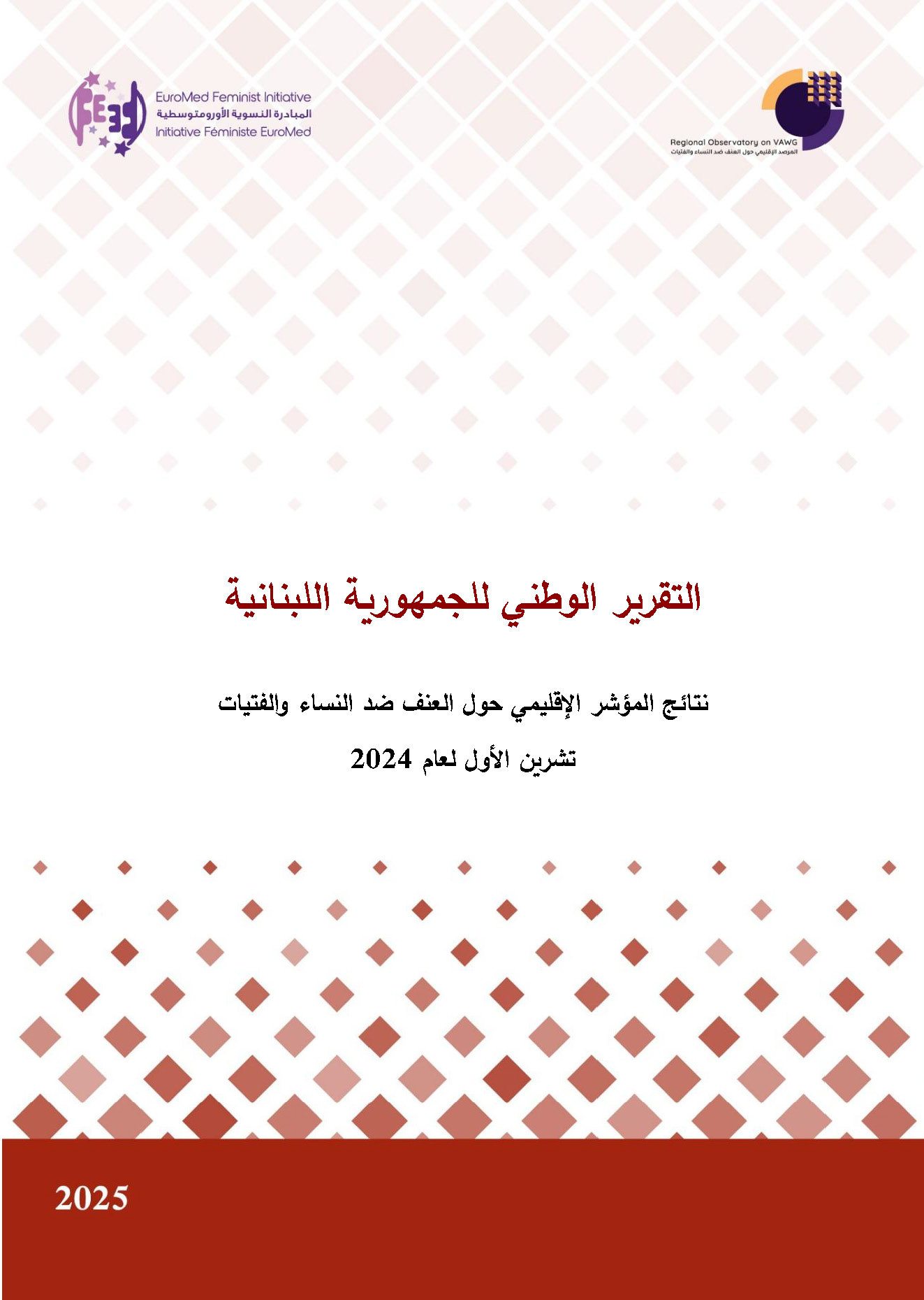 التقرير الوطني للبنان 2024: نتائج المؤشر الإقليمي حول العنف ضد النساء والفتيات