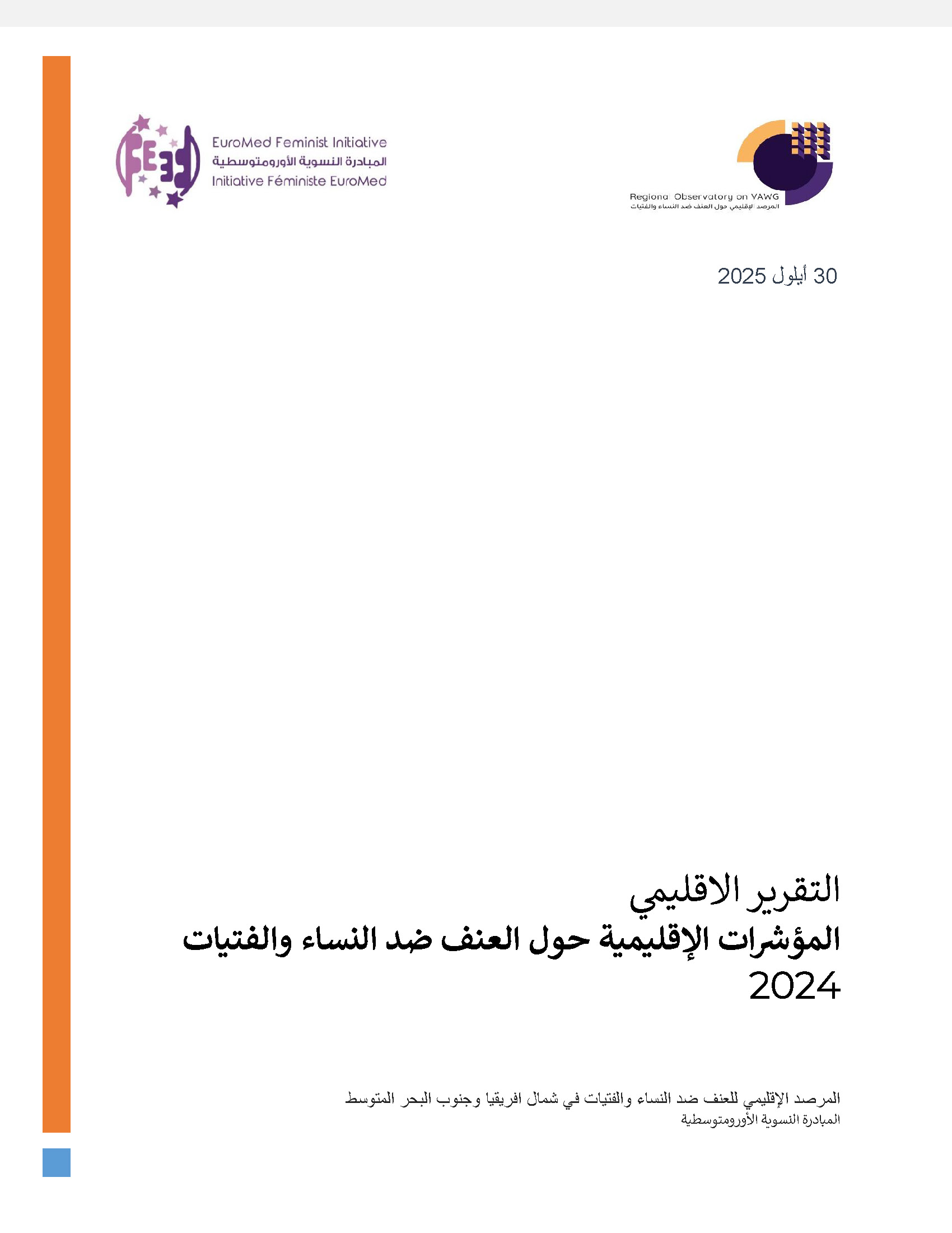 التقرير الإقليمي 2024: المؤشر الإقليمي للعنف ضد النساء والفتيات في شمال أفريقيا وجنوب البحر المتوسط