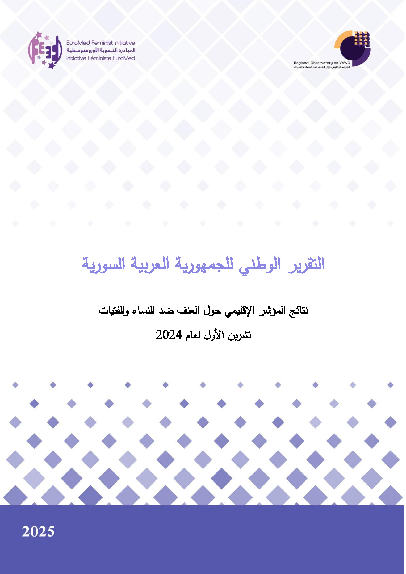 التقرير الوطني لسوريا 2024: نتائج المؤشر الإقليمي حول العنف ضد النساء والفتيات